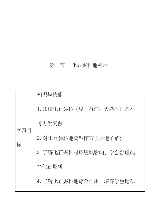 最新鲁教版初中化学6第2节化石燃料的利用优质教案