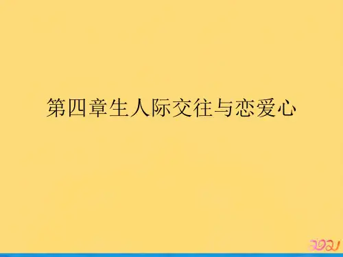 第四章生人际交往与恋爱心优品ppt