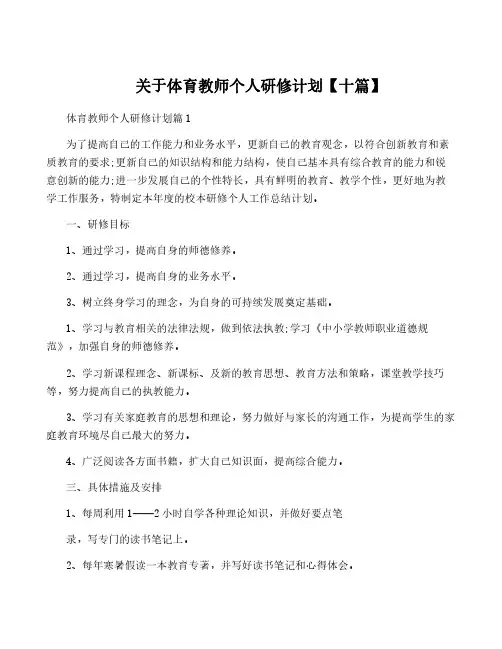 关于体育教师个人研修计划【十篇】