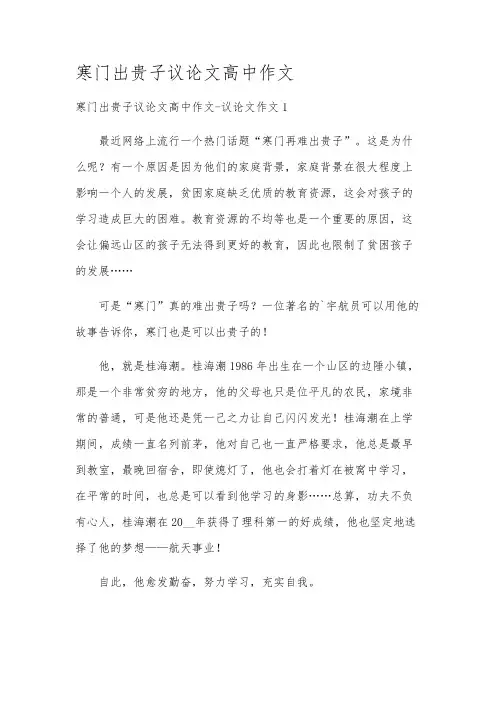 寒门出贵子议论文高中作文