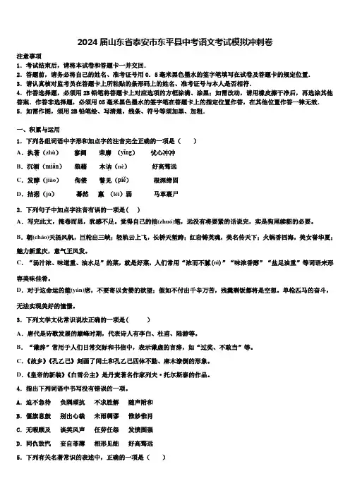 2024届山东省泰安市东平县中考语文考试模拟冲刺卷含解析