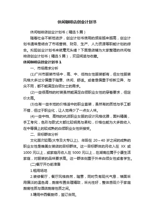 休闲咖啡店创业计划书