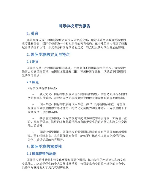 国际学校 研究报告