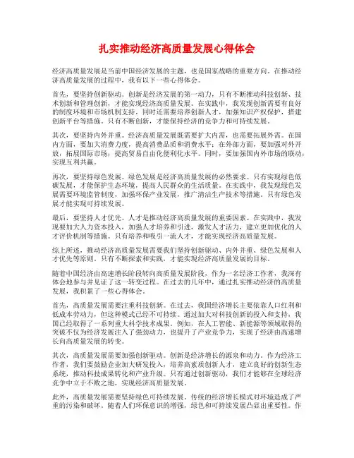 扎实推动经济高质量发展心得体会