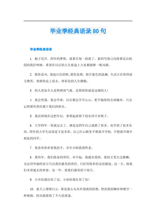毕业季经典语录80句