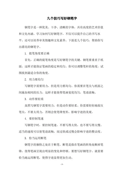 九个技巧写好钢笔字
