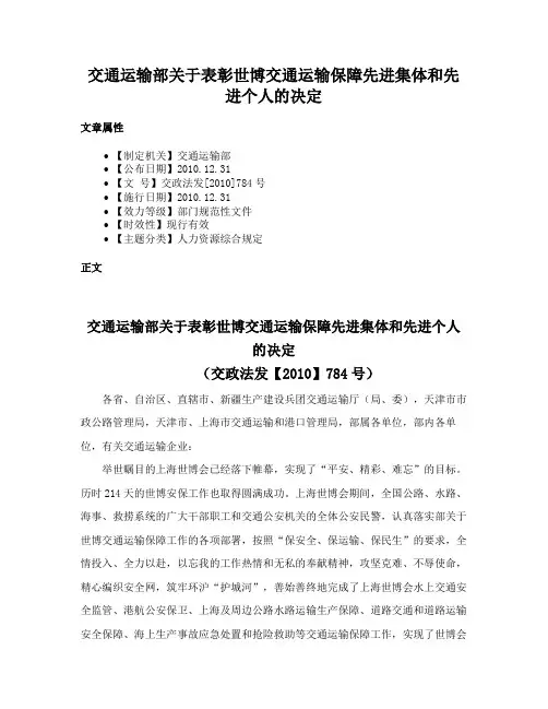交通运输部关于表彰世博交通运输保障先进集体和先进个人的决定