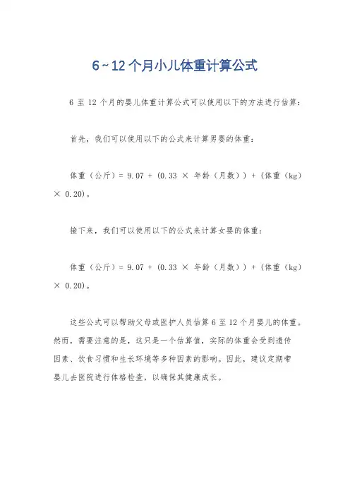 6～12个月小儿体重计算公式