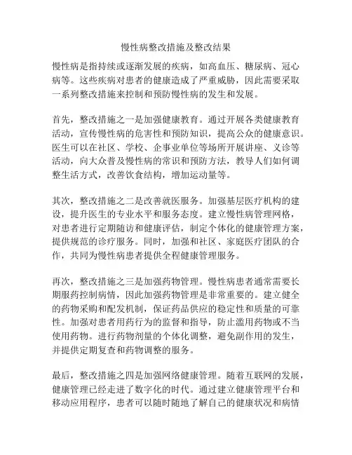 慢性病整改措施及整改结果