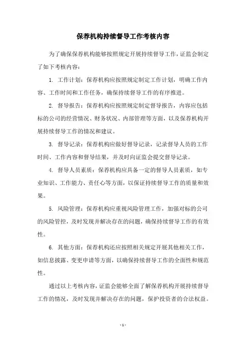 保荐机构持续督导工作考核内容