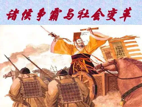 诸侯争霸与社会变革