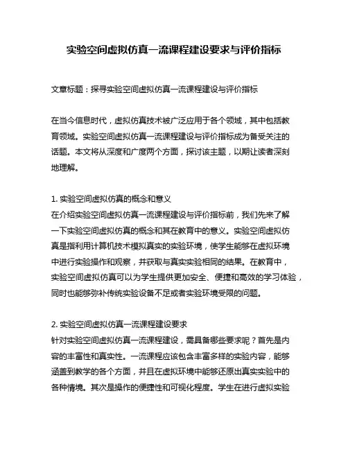 实验空间虚拟仿真一流课程建设要求与评价指标