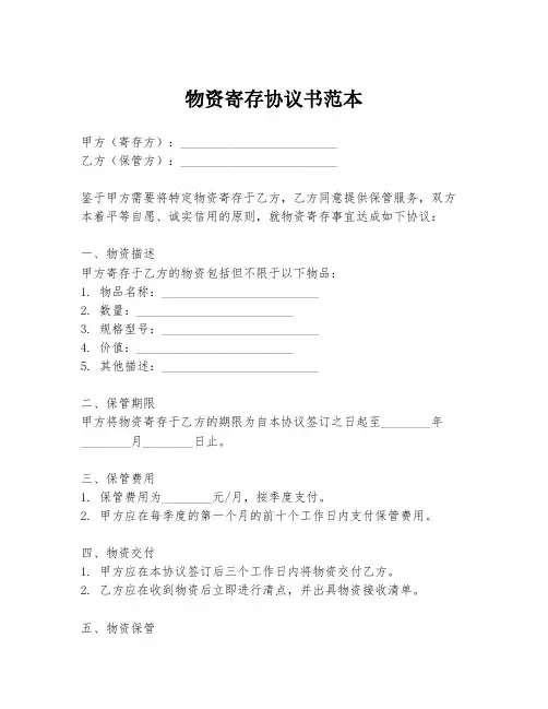物资寄存协议书范本