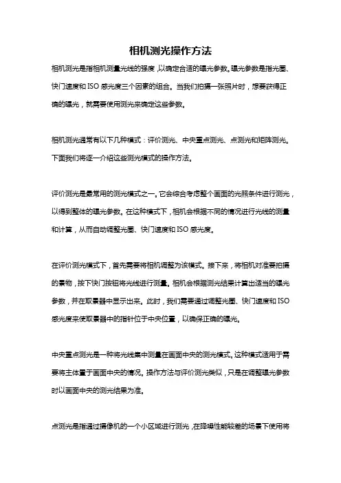 相机测光操作方法