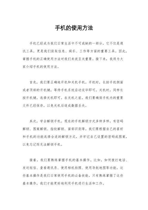 手机的使用方法