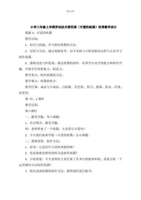 小学三年级上学期劳动技术第四课《可爱的纸偶》教学设计