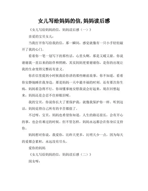 女儿写给妈妈的信,妈妈读后感