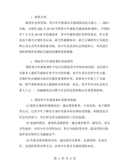 预防青少年感染HIV教案,从根本上遏制艾滋病传播