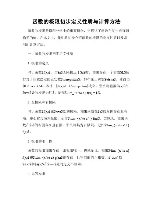 函数的极限初步定义性质与计算方法