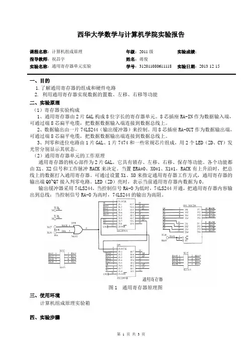 计算机组成原理实验报告  通用寄存器单元实验