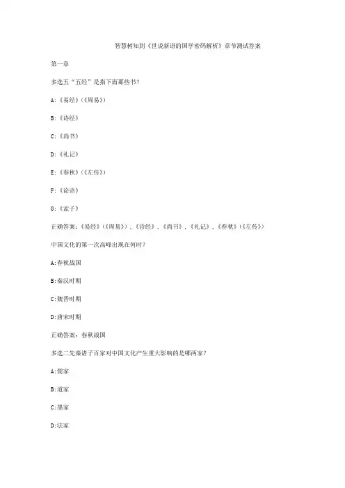 智慧树知到《世说新语的国学密码解析》章节测试答案