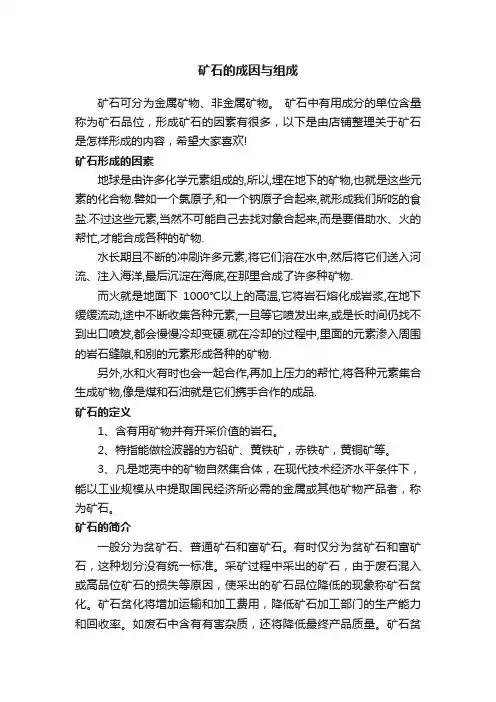 矿石的成因与组成