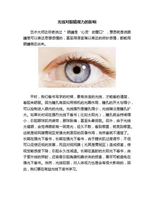 光线对眼睛视力的影响