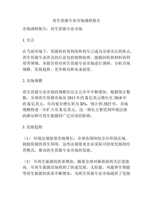 再生资源专业市场调研报告