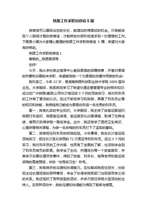 铁路工作求职自荐信5篇