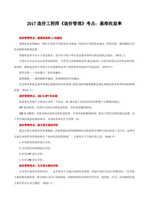2017造价工程师《造价管理》考点：基准收益率