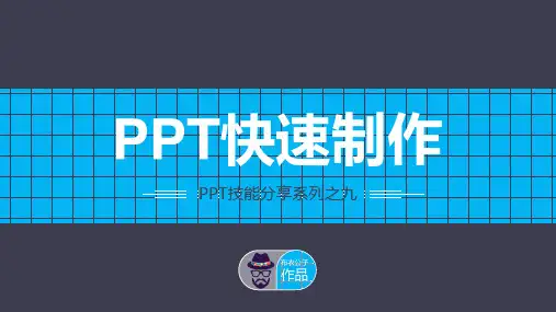 55-PPT 快速制作(布衣公子作品)2014.09.19版@teliss