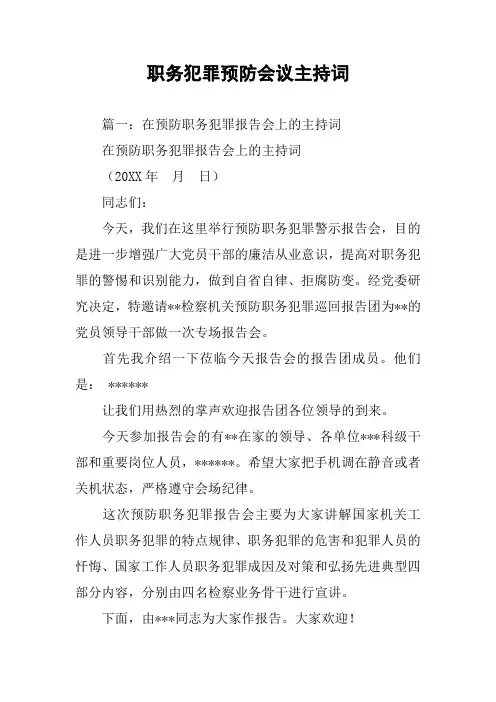 职务犯罪预防会议主持词