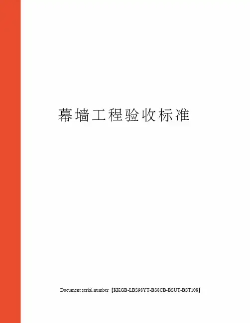 幕墙工程验收标准精选版