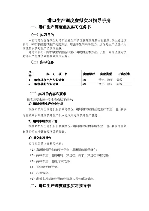 (武汉理工大学)港口生产调度模拟综合试验——港口生产调度虚拟实习指导手册