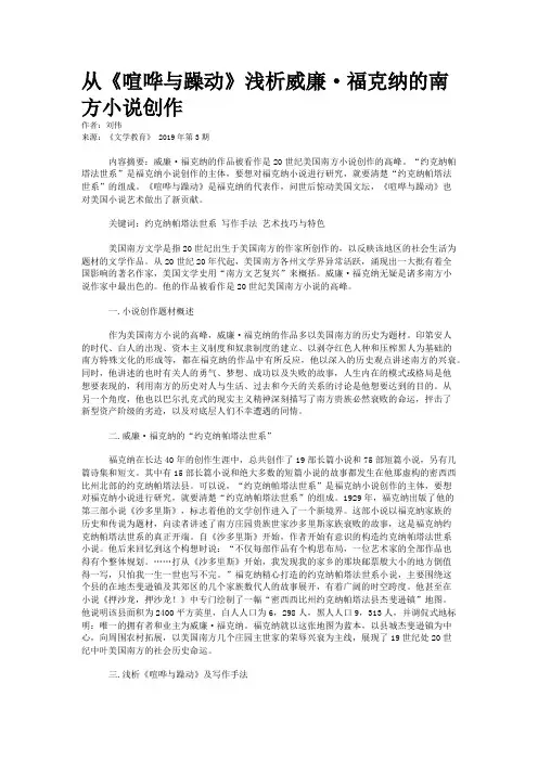 从《喧哗与躁动》浅析威廉·福克纳的南方小说创作