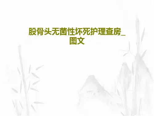 股骨头无菌性坏死护理查房_图文共46页