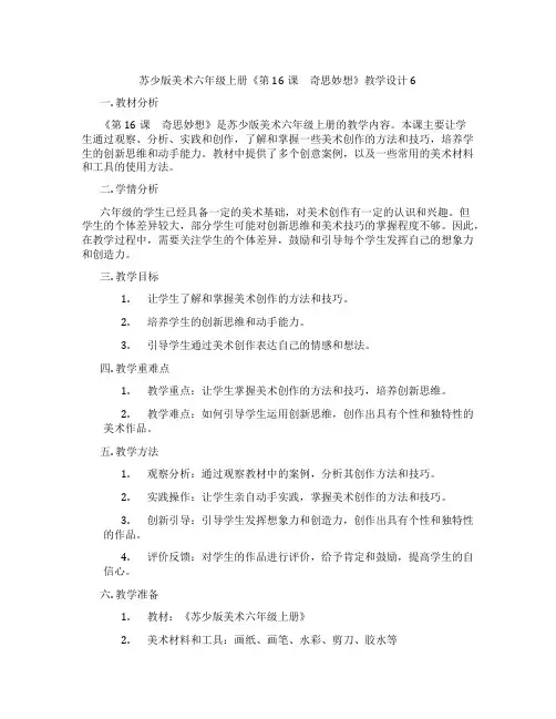 苏少版美术六年级上册《第16课 奇思妙想》教学设计6