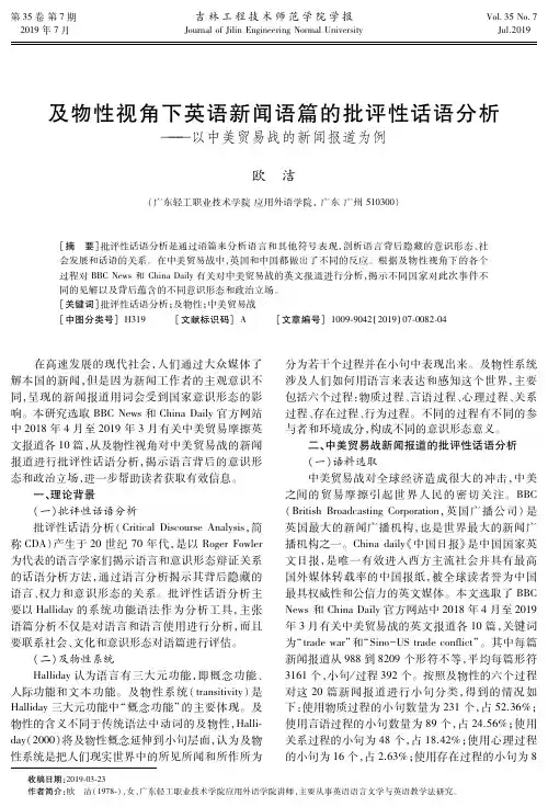 及物性视角下英语新闻语篇的批评性话语分析--以中美贸易战的新闻