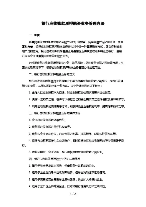 银行应收账款质押融资业务管理办法