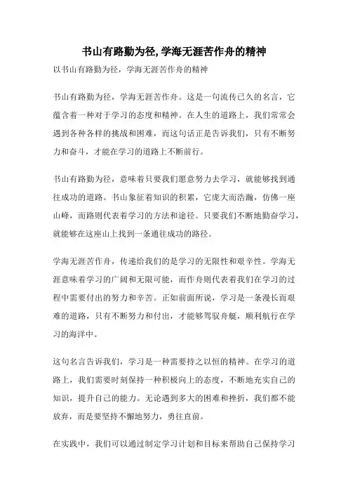 书山有路勤为径,学海无涯苦作舟的精神