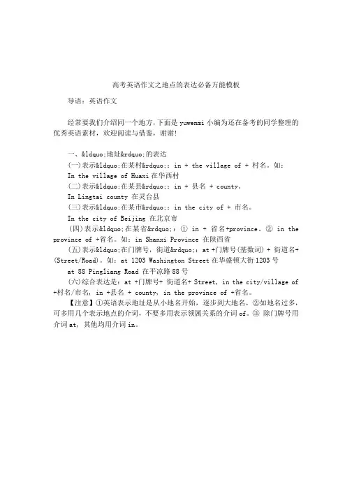 高考英语作文之地点的表达必备万能模板