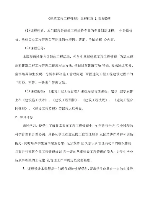 《建筑工程项目管理》课程标准