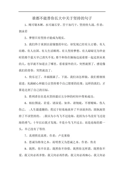 谁都不能替你长大中关于坚持的句子