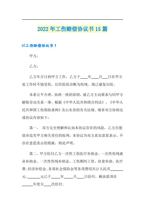 2022年工伤赔偿协议书15篇