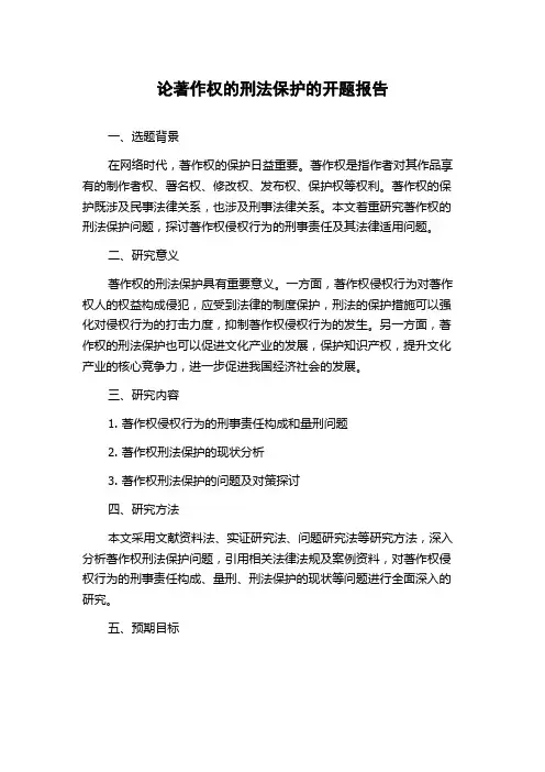 论著作权的刑法保护的开题报告