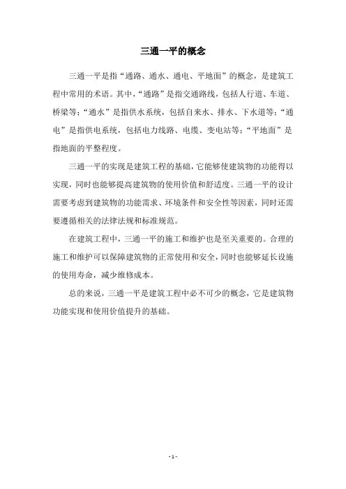 三通一平的概念