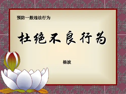 中华人民共和国预防未成年人犯罪法规定的不良行为有