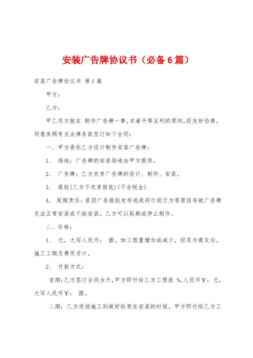 安装广告牌协议书(必备6篇)