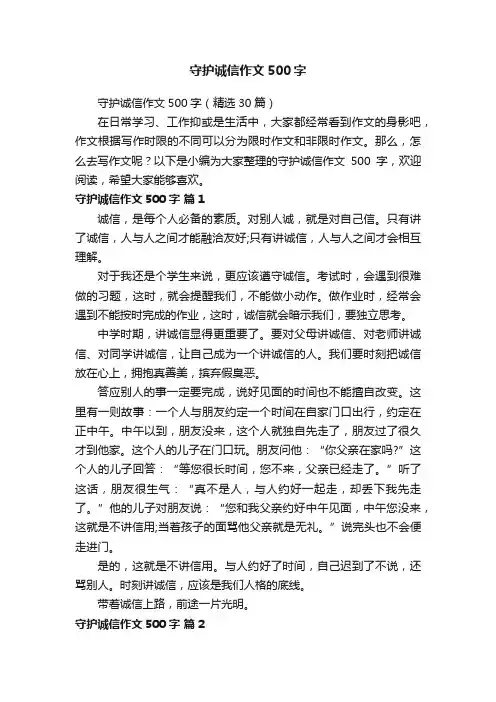 守护诚信作文500字（精选30篇）