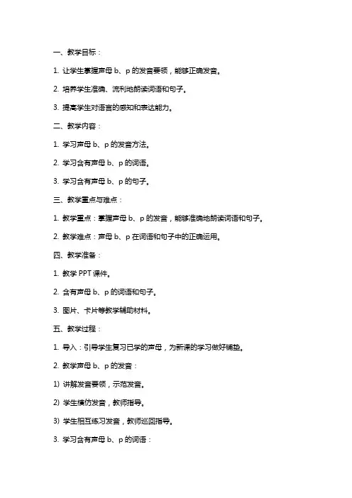 声母b、p的学习大班语言教案